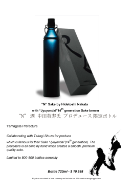 &ldquo;N&rdquo; 酒 中田英寿氏 プロデュース 限定ボトル