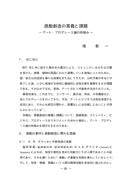 感動創造の意義と課題