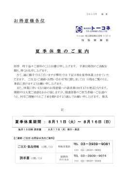 お得 得意様 各位 夏 季 季 休 業 業 の ご 案 案 内