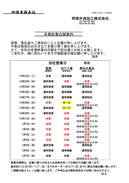 御得意様各位 - 阿部牛肉加工株式会社