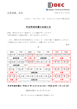 お得意様 各位 年末年始休業のお知らせ - IDEC AUTO