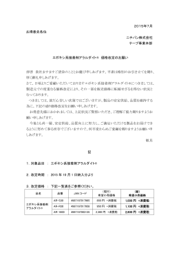 2015年7月 お得意先各位 ニチバン株式会社 テープ事業本部 エポキシ