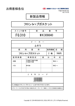 新製品情報 フロントハブガスケット お得意様各位 MK309840