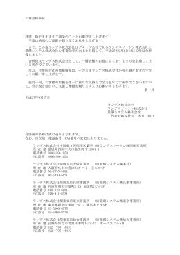 お得意様各位 平成27年9月吉日 ランデス株式会社 ランデスソーケン株式