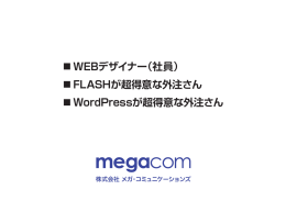 WEBデザイナー（社員） FLASHが超得意な外注さん WordPressが超
