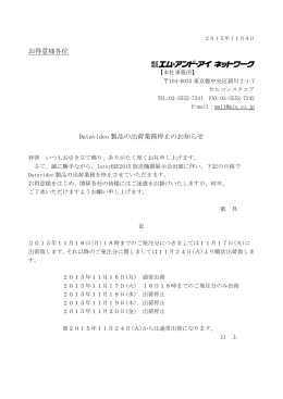 お得意様各位 Datavideo 製品の出荷業務停止のお知らせ