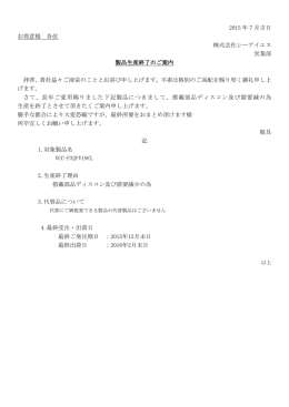 2015 年 7 月吉日 お得意様 各位 株式会社シーアイエス 営業部 製品