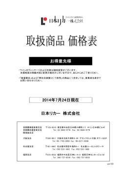 2014年7月24日現在 お得意先様 日本リカー 株式会社