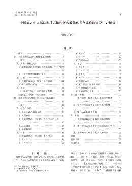 十勝地方中央部における畑作物の輪作体系と連作障害発生の解析