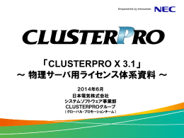 「CLUSTERPRO X 3.1」 ～ 物理サーバ用ライセンス体系