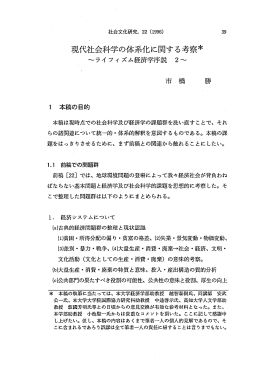 現代社会科学の体系化に関する考察*