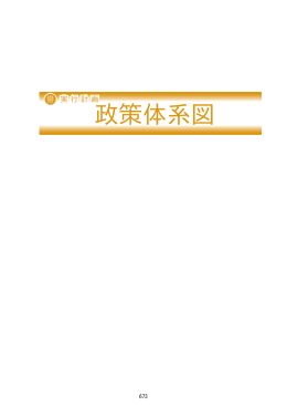 政策体系図(PDF形式, 171.18KB)