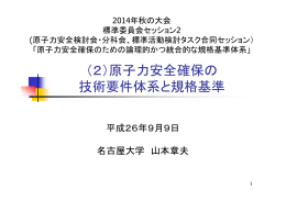 （2）原子力安全確保の 技術要件体系と規格基準