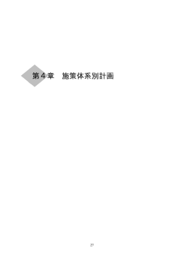 第4章 施策体系別計画（1）(PDF文書)
