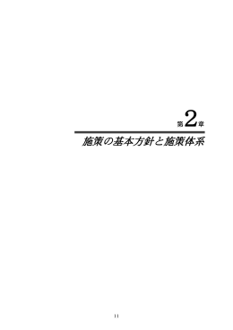 第2章 施策の基本方針と施策体系（別ウィンドウ・PDFファイル・928KB）