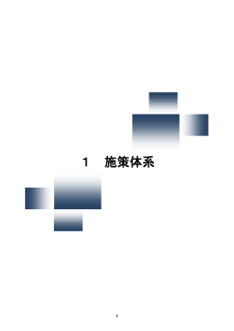 1 施設体系 （PDFファイル 334.1KB）