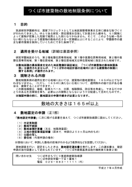 つくば市建築物の敷地制限条例について 敷地の大きさは165  以上