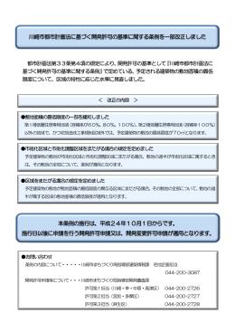川崎市都市計画法に基づく開発許可の基準に関する条例を一部改正しま