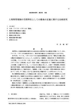 土地利用規制の空間単位としての敷地の定義に関する比較研究