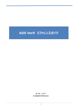 ADS Ver9 リファレンスガイド