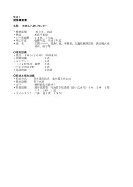 建築概要書 名称 天神ふれあいセンター ・敷地面積 696．2m2 ・構造