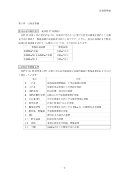 技術基準編 - 7 - 第3章 技術基準編 敷地面積の最低限度（条例第 37 条