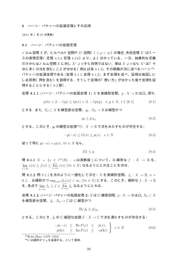 ハーン・バナッハの拡張定理とその応用