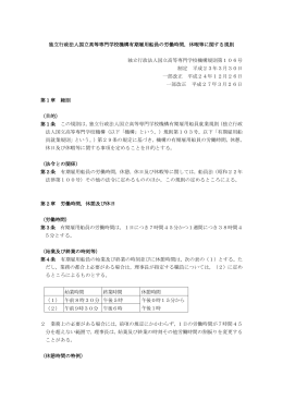 独立行政法人国立高等専門学校機構有期雇用船員の労働時間，休暇等