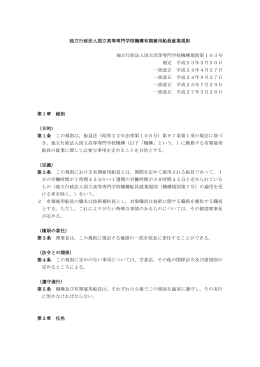 独立行政法人国立高等専門学校機構有期雇用船員就業規則 独立行政