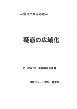 疑惑の広域化