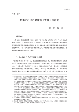 日本における郭沫若 女神 の研究