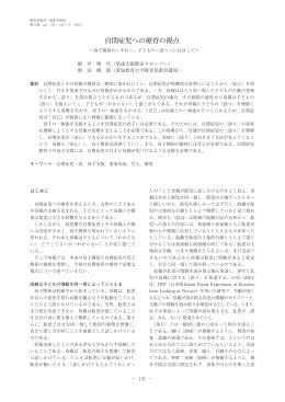 自閉症児への療育の視点 - 愛知教育大学学術情報リポジトリ