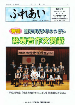 平成26年度「潮来市青少年のっと、し＂＇＼ J発表者のみなさん