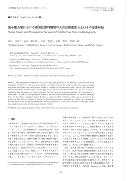 微小重力場における揮発性燃料噴霧の火炎伝播速度