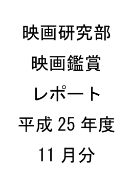 11月の鑑賞レポート