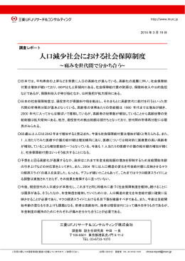 人口減少社会における社会保障制度 - 三菱UFJリサーチ&コンサルティング