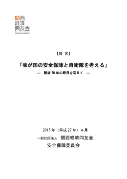 「我が国の安全保障と自衛隊を考える」
