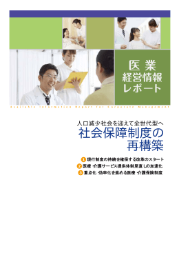 社会保障制度の 再構築