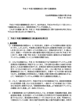 平成27 年度介護報酬改定に関する審議報告 社会保障審議会介護給付