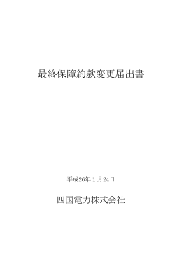 最終保障約款変更届出書