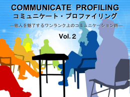 COMMUNICATE PROFILING コミュニケート・プロファイリング
