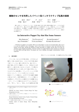 複数のセンサを利用したパペット型インタラクティブ玩具の提案 An