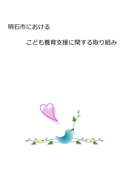 明石市における こども養育支援に関する取り組み