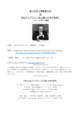 第 9 回井上靖賞授与式 ＆ 文化プログラム（井上靖と日本の四季）