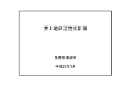 井上地区活性化計画【PDF形式 380KB】