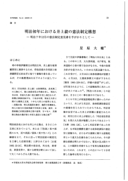 明治初年における井上毅の憲法制定キ茸想