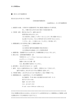 井上学術賞.doc (財)井上科学振興財団 第31回（2014年度）