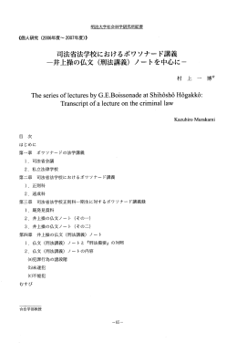 司法省法学校におけるボワソナー ド講義 一井上操の仏文