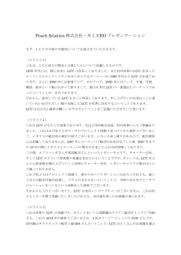 Peach Aviation 株式会社・井上 CEO プレゼンテーション