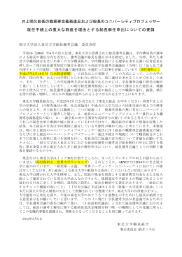 井上明久総長の職務専念義務違反および総長の